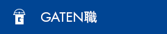 ガテン系求人ポータルサイト【ガテン職】掲載中！